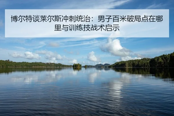 bo-er-te-tan-lai-er-si-chong-ci-tong-zhi-nan-zi-bai-mi-po-ju-dian-zai-na-li-yu-xun-lian-ji-zhan-shu-qi-shi-2-816.jpg