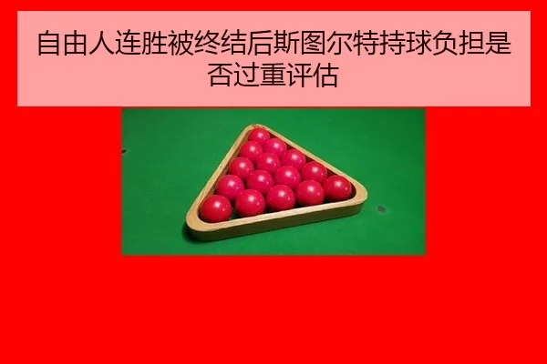 zi-you-ren-lian-sheng-bei-zhong-jie-hou-si-tu-er-te-chi-qiu-fu-dan-shi-fou-guo-zhong-ping-gu-2-645.jpg
