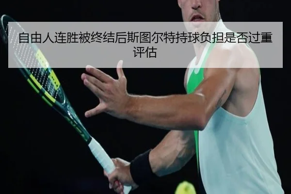 自由人连胜被终结后斯图尔特持球负担是否过重评估