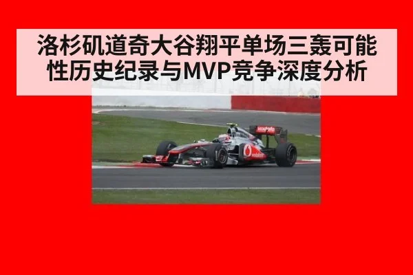 洛杉矶道奇大谷翔平单场三轰可能性历史纪录与MVP竞争深度分析