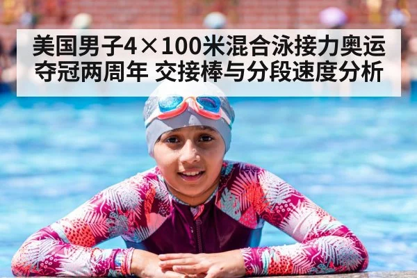 美国男子4×100米混合泳接力奥运夺冠两周年 交接棒与分段速度分析