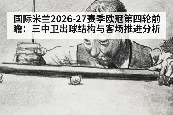 国际米兰2026-27赛季欧冠第四轮前瞻：三中卫出球结构与客场推进分析
